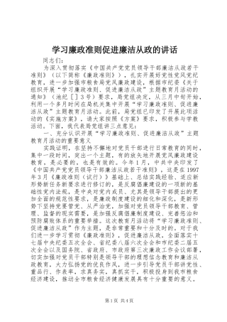 2024年学习廉政准则促进廉洁从政的致辞