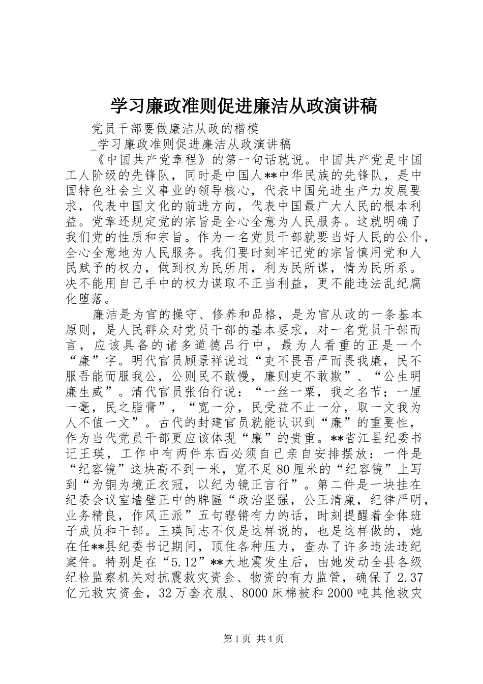 2024年学习廉政准则促进廉洁从政演讲稿_第1页