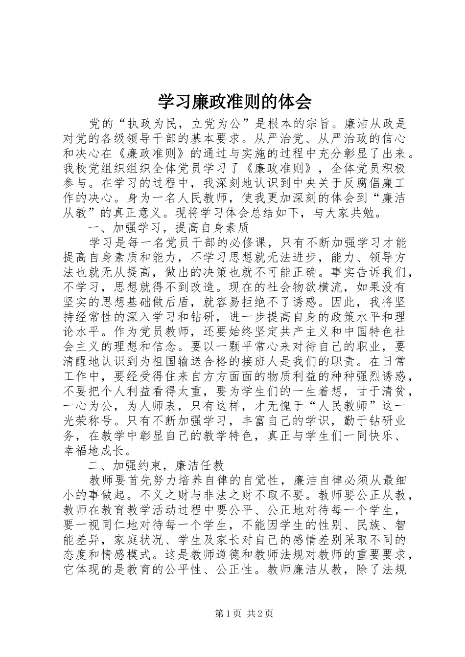 2024年学习廉政准则的体会_第1页