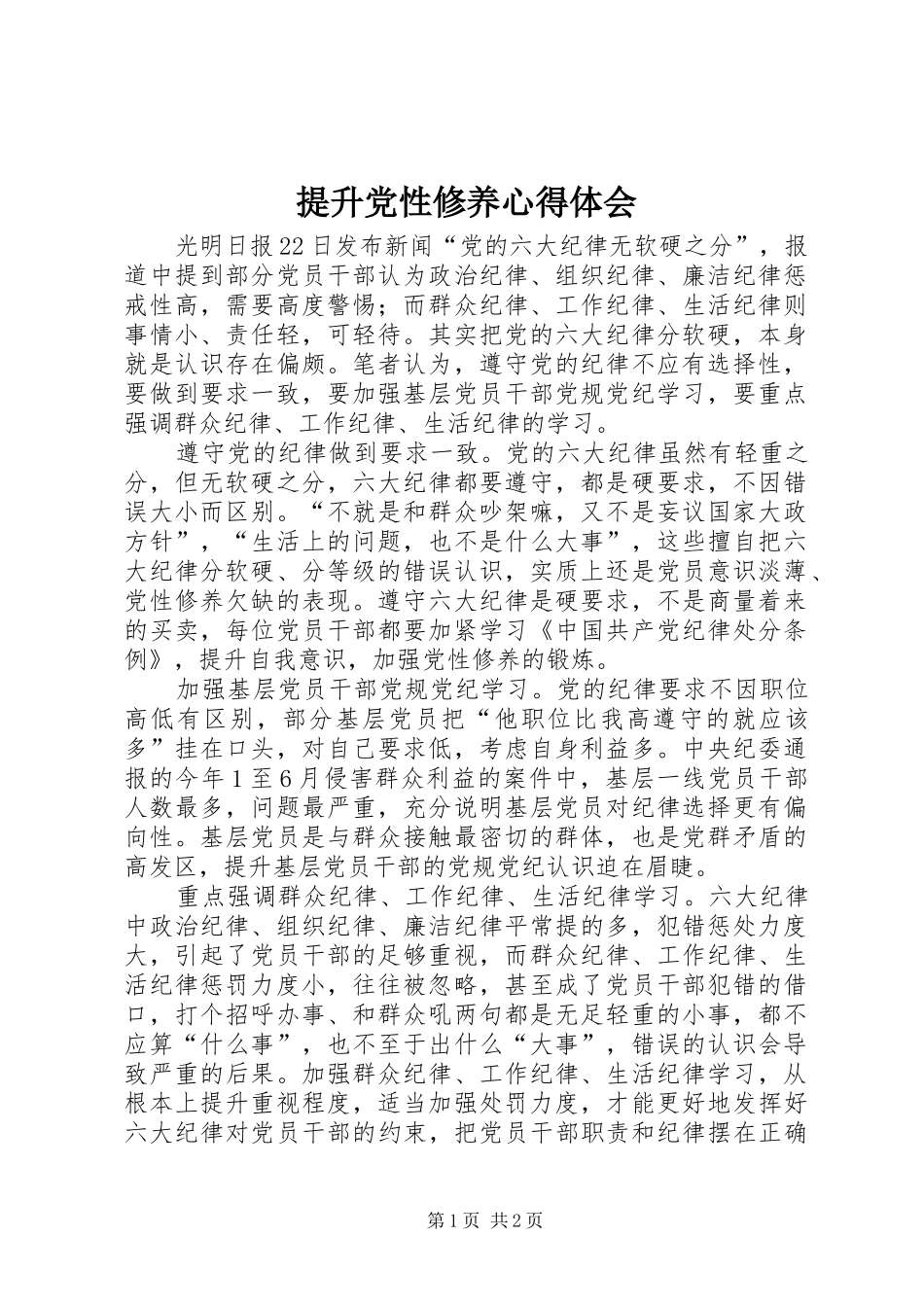 2024年提升党性修养心得体会_第1页
