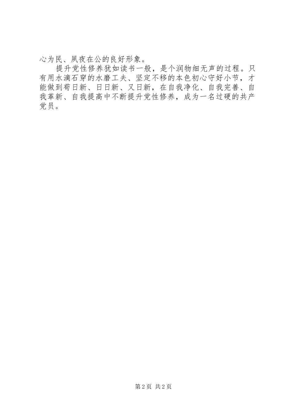 2024年提升党性修养须从小处着手_第2页