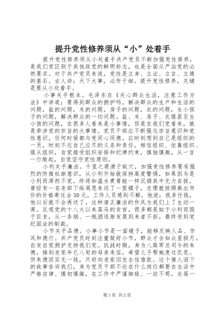 2024年提升党性修养须从小处着手