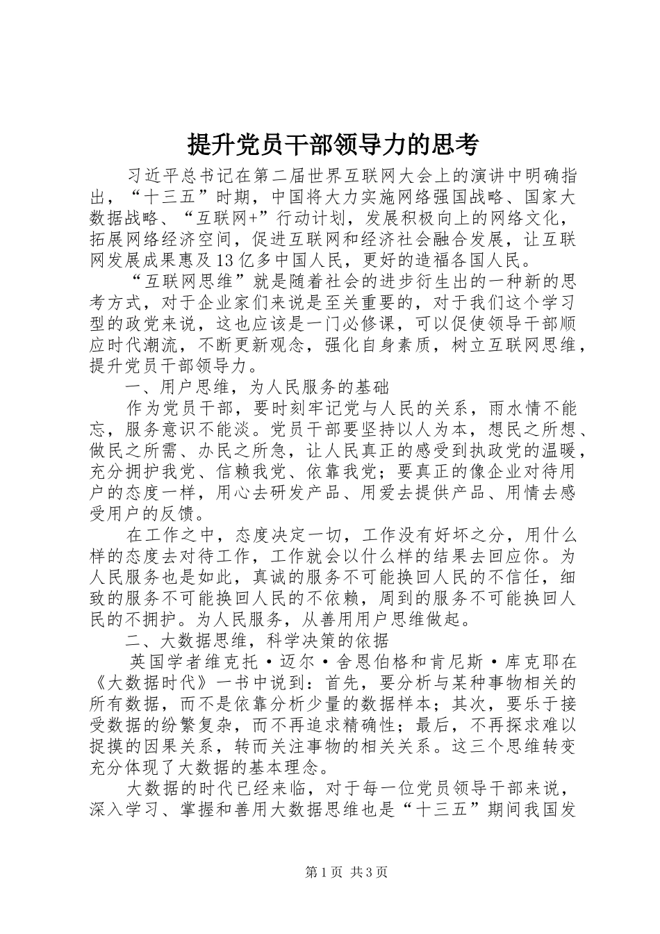 2024年提升党员干部领导力的思考_第1页