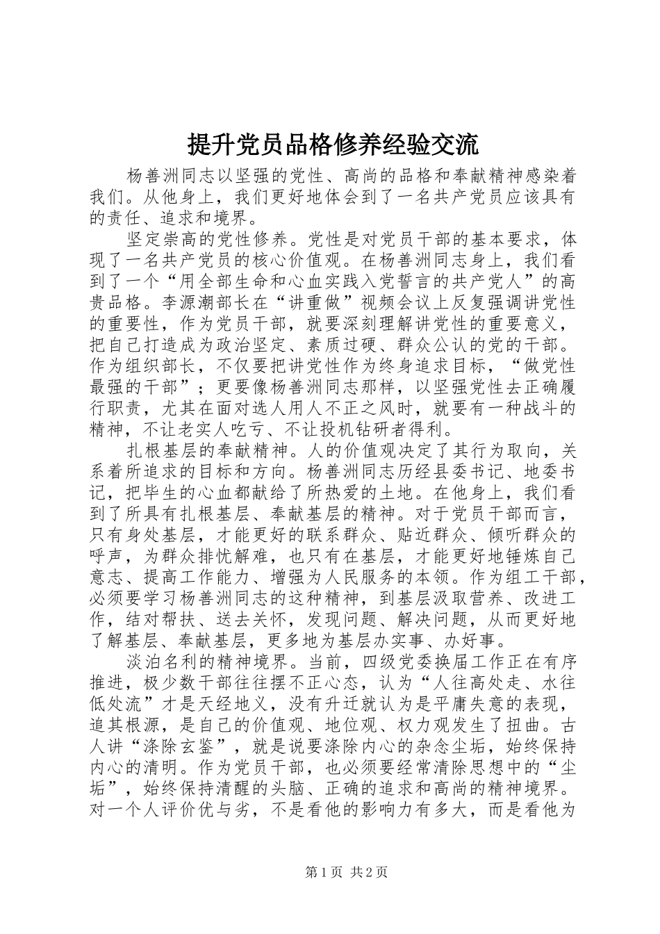 2024年提升党员品格修养经验交流_第1页