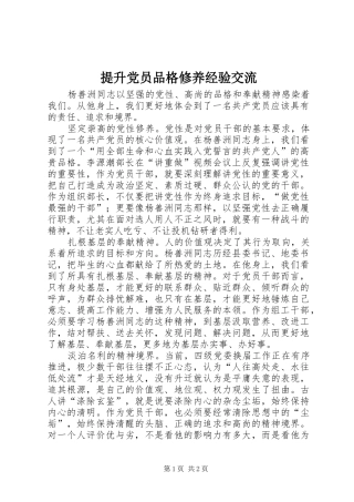 2024年提升党员品格修养经验交流
