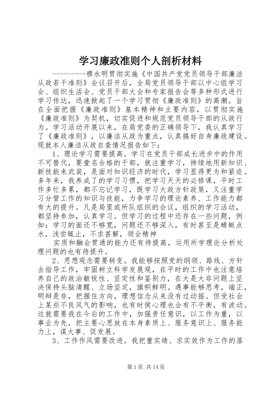 2024年学习廉政准则个人剖析材料_第1页
