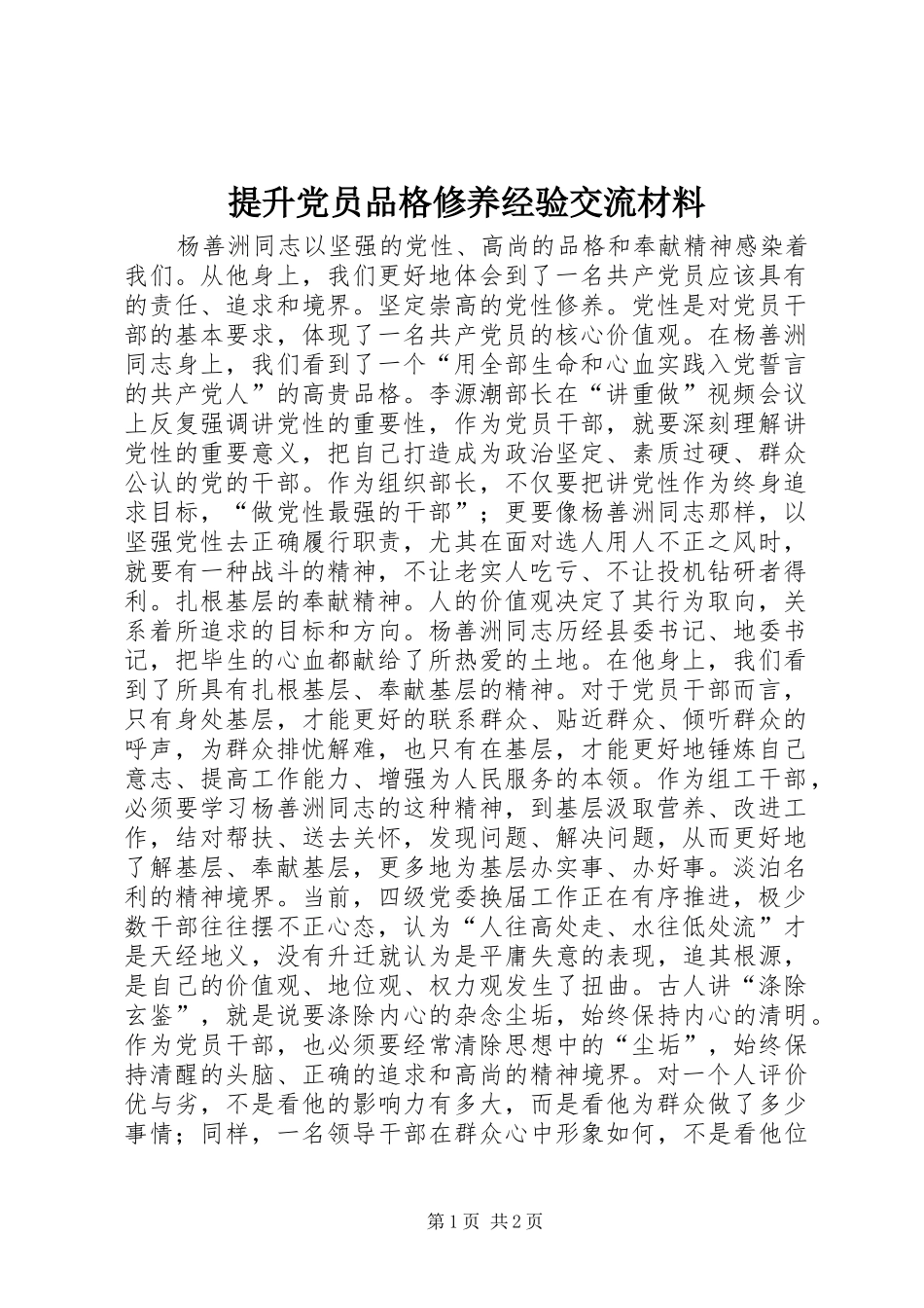 2024年提升党员品格修养经验交流材料_第1页
