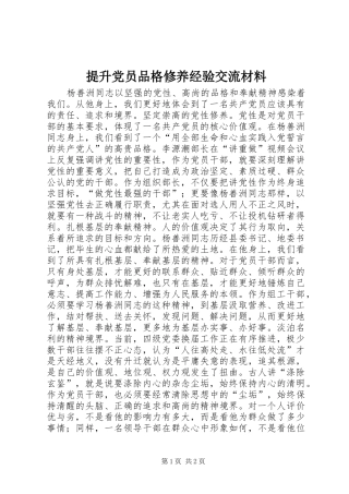2024年提升党员品格修养经验交流材料
