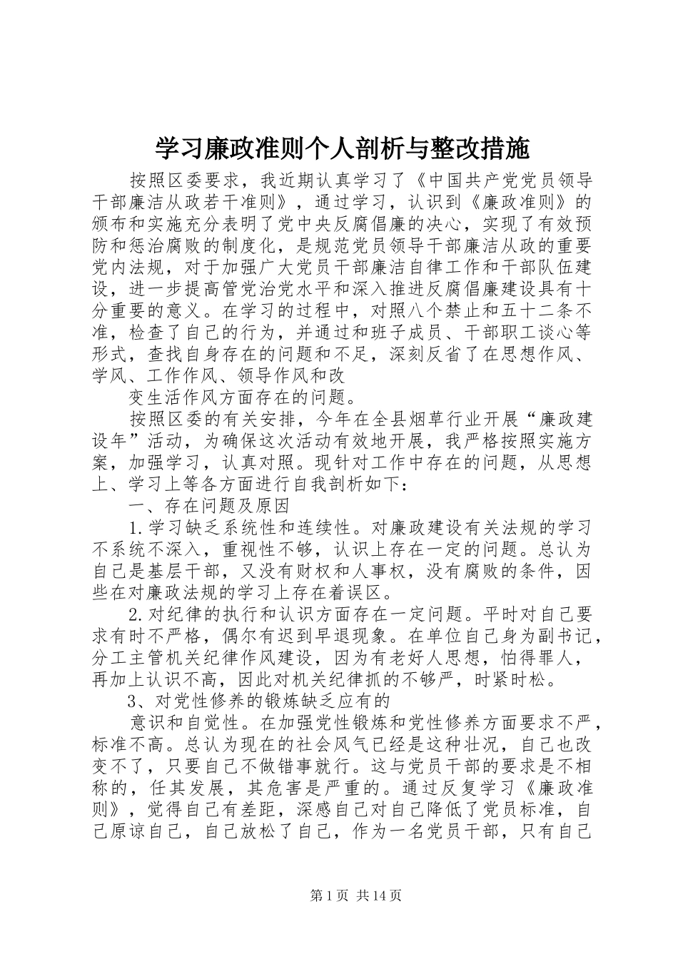 2024年学习廉政准则个人剖析与整改措施_第1页