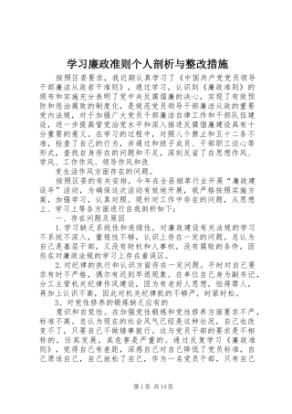 2024年学习廉政准则个人剖析与整改措施