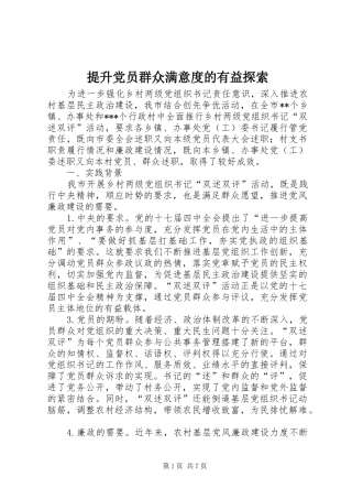 2024年提升党员群众满意度的有益探索