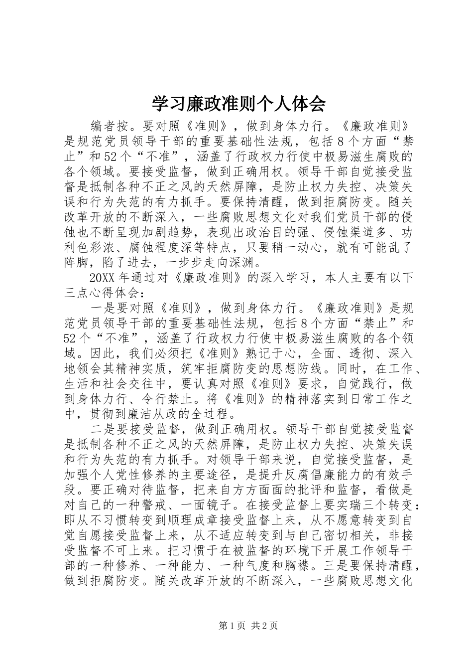 2024年学习廉政准则个人体会_第1页