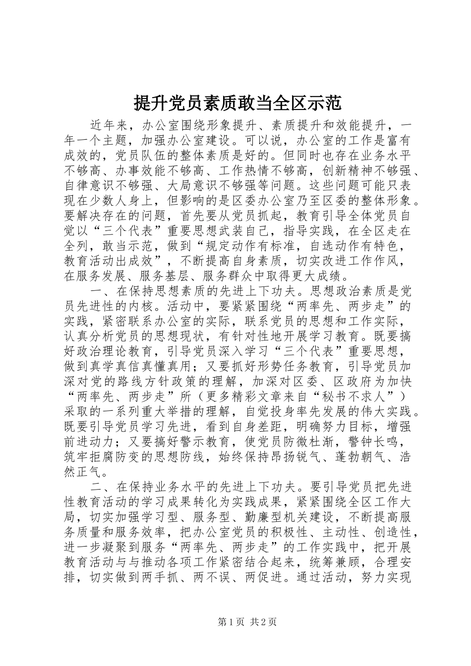 2024年提升党员素质敢当全区示范_第1页