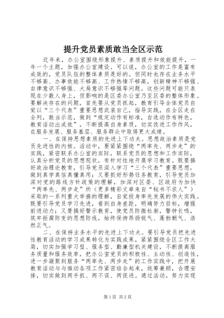2024年提升党员素质敢当全区示范