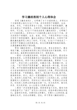 2024年学习廉政准则个人心得体会