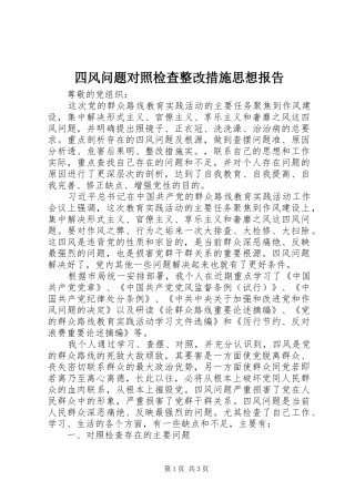 2024年四风问题对照检查整改措施思想报告