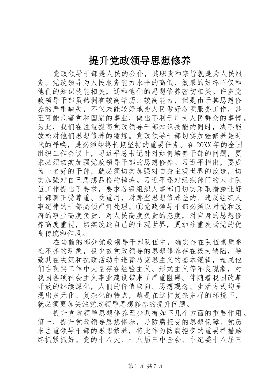 2024年提升党政领导思想修养_第1页
