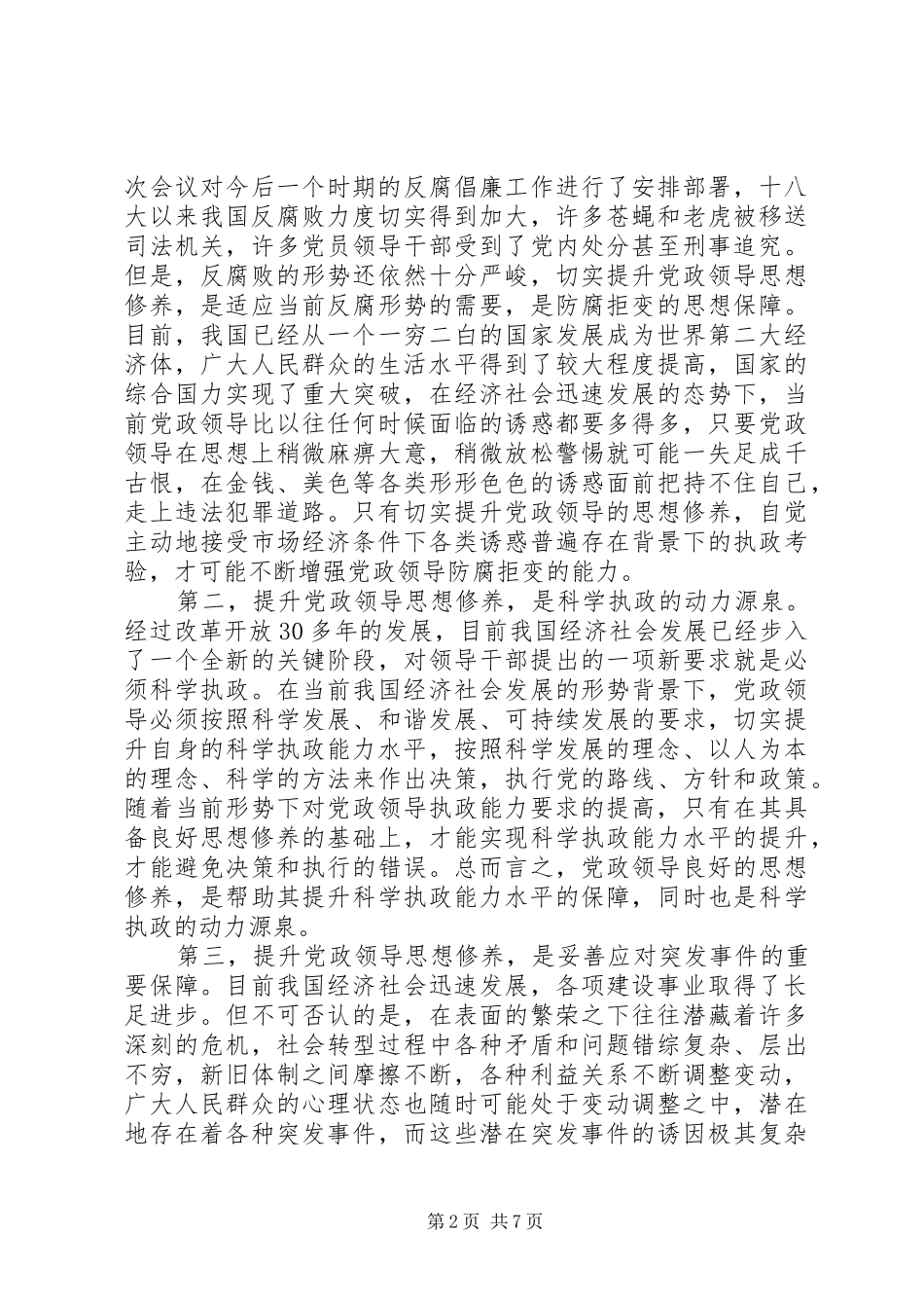 2024年提升党政领导思想修养_第2页