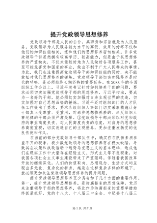 2024年提升党政领导思想修养