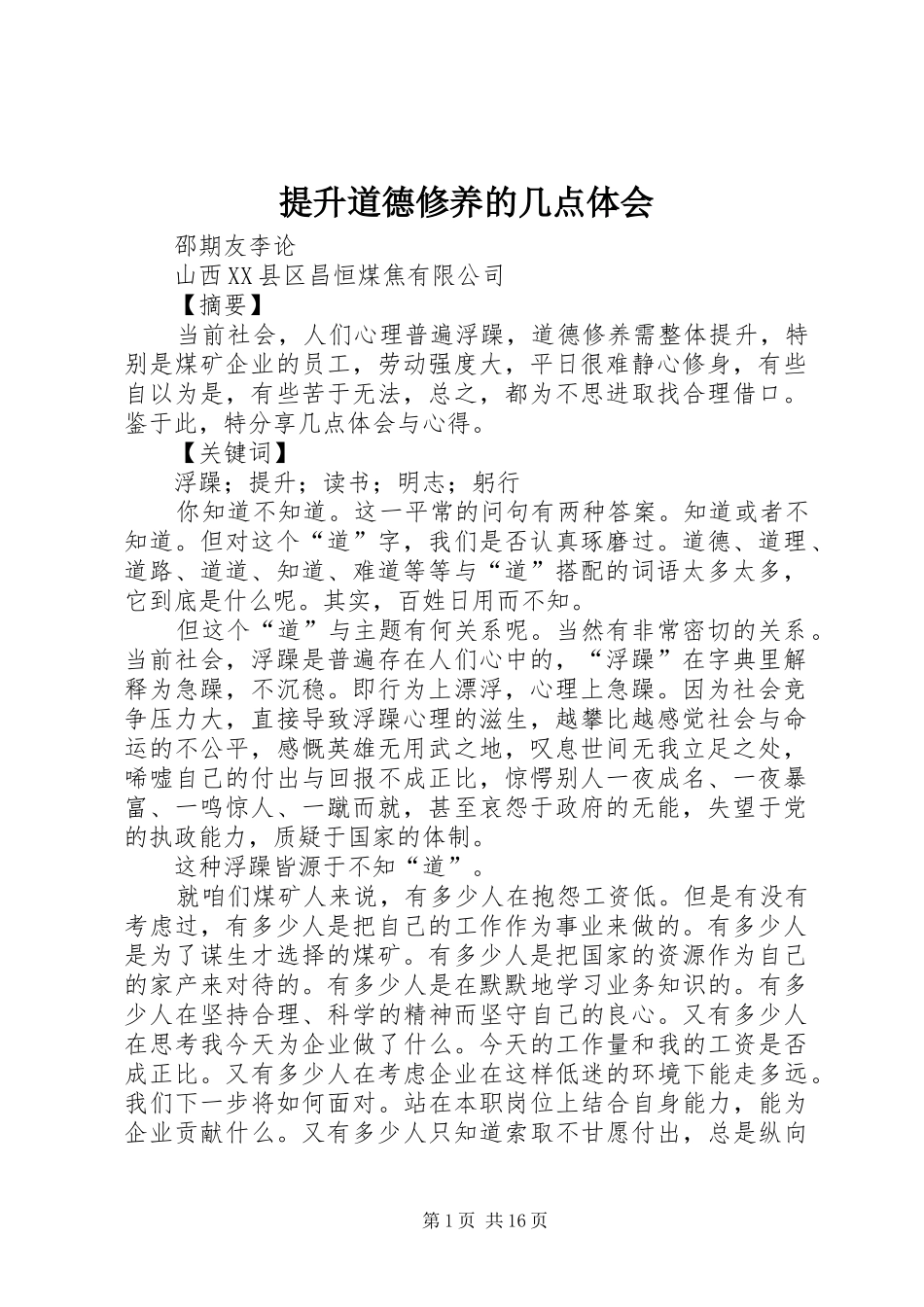 2024年提升道德修养的几点体会_第1页