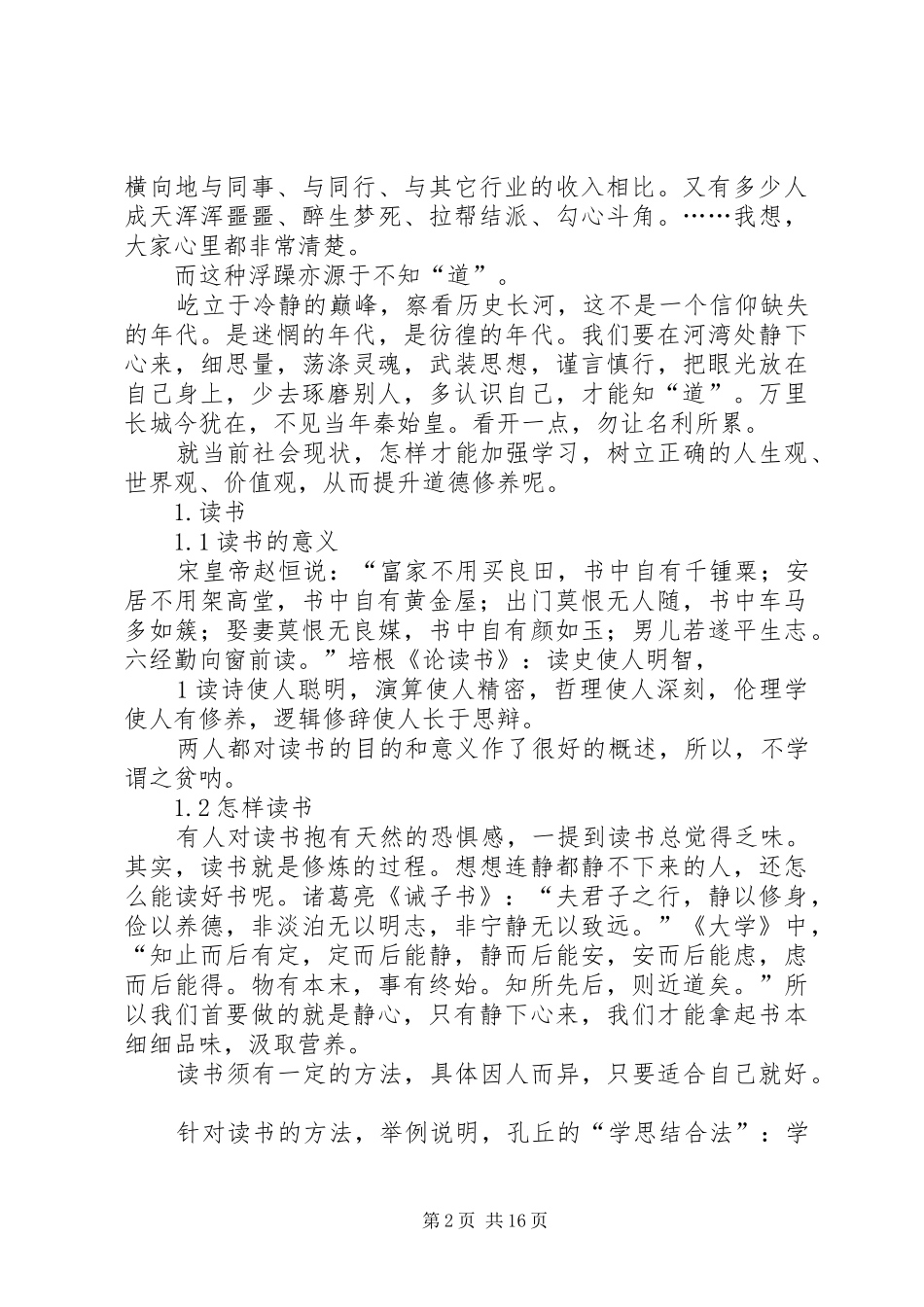 2024年提升道德修养的几点体会_第2页