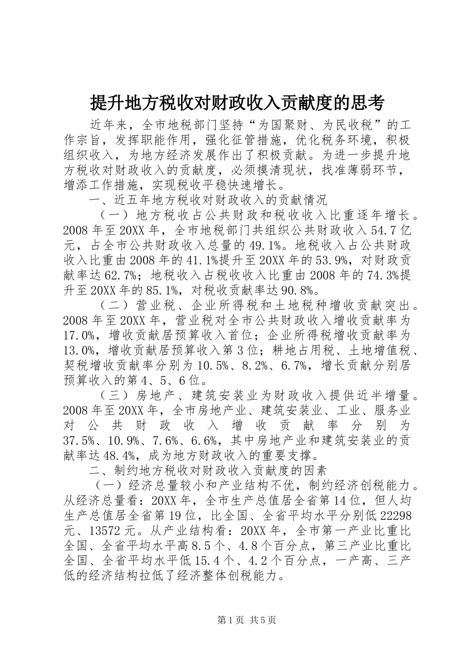 2024年提升地方税收对财政收入贡献度的思考_第1页