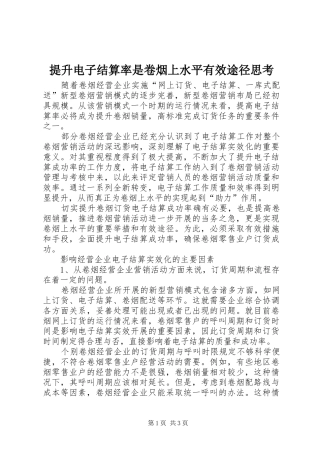 2024年提升电子结算率是卷烟上水平有效途径思考
