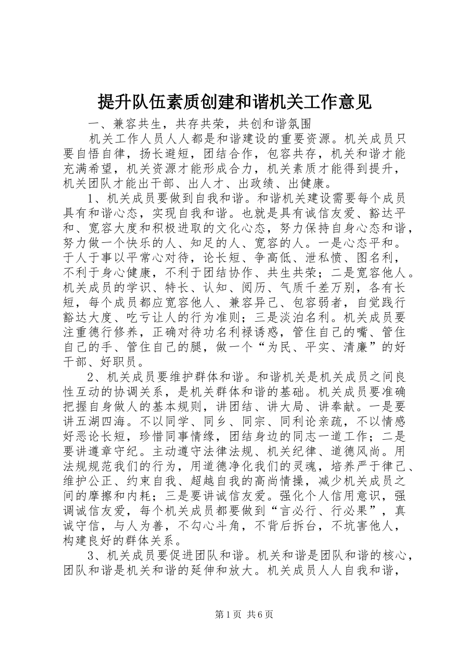 2024年提升队伍素质创建和谐机关工作意见_第1页