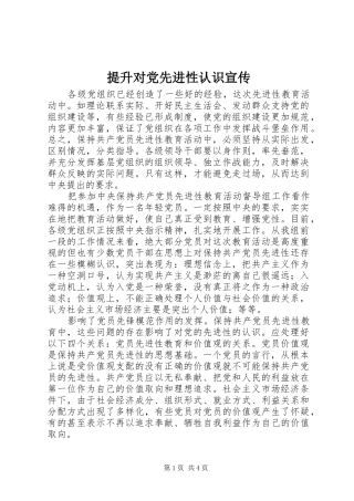 2024年提升对党先进性认识宣传