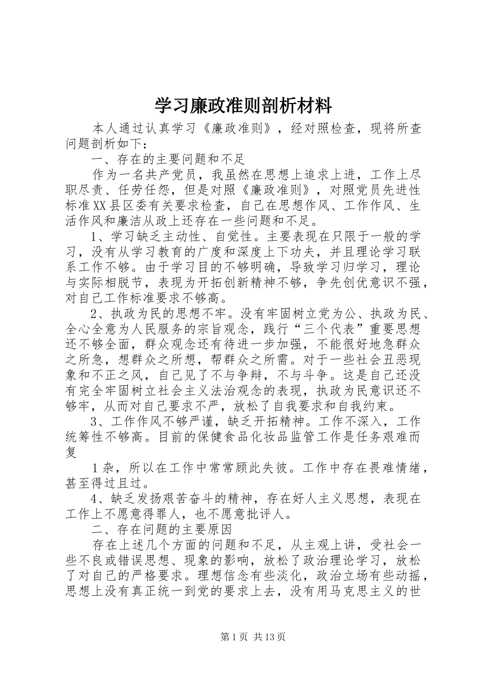 2024年学习廉政准则剖析材料_第1页