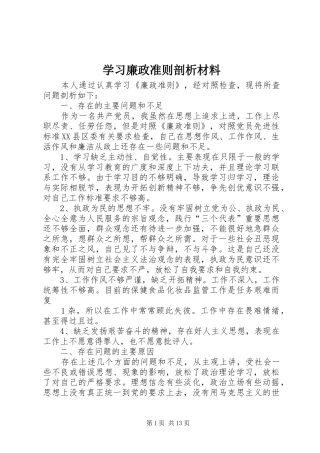 2024年学习廉政准则剖析材料