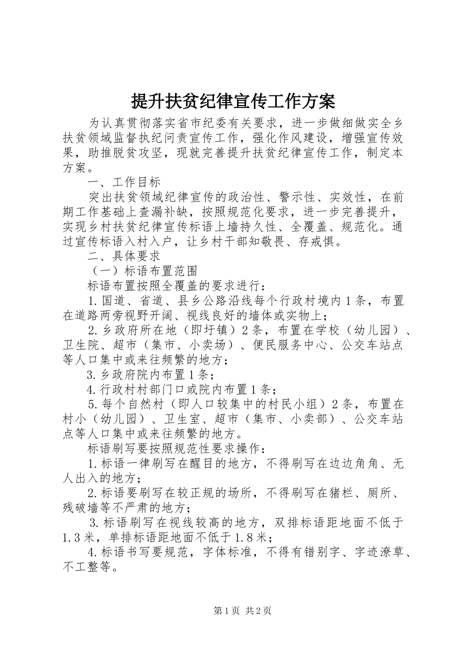 2024年提升扶贫纪律宣传工作方案_第1页