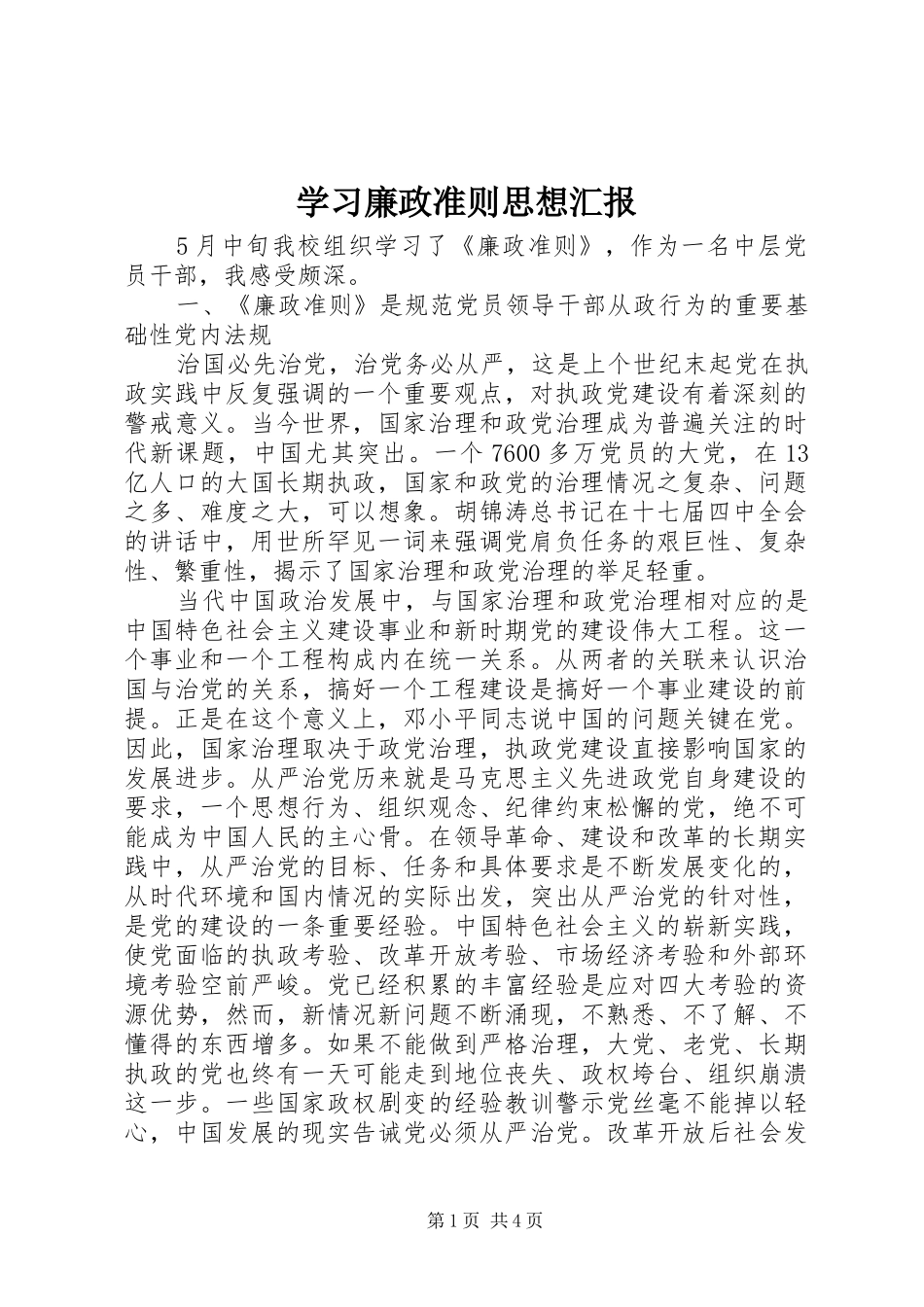 2024年学习廉政准则思想汇报_第1页