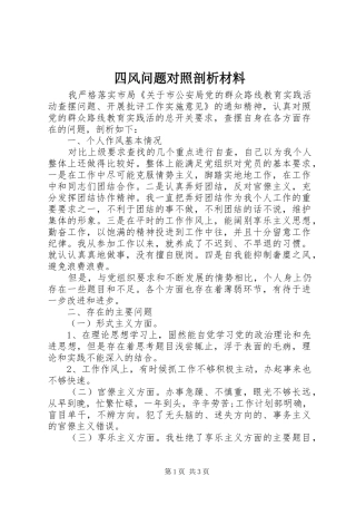 2024年四风问题对照剖析材料