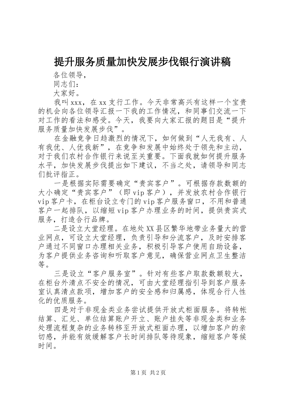 2024年提升服务质量加快发展步伐银行演讲稿_第1页