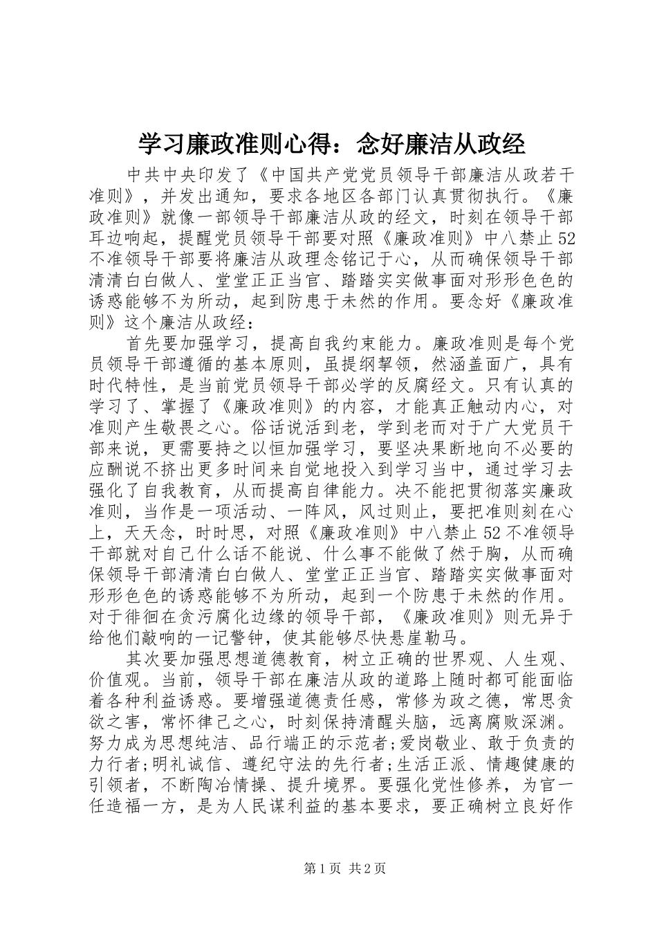 2024年学习廉政准则心得念好廉洁从政经_第1页