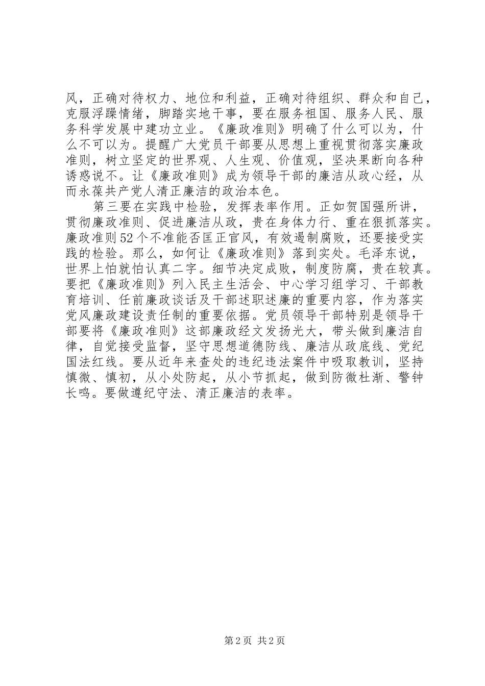2024年学习廉政准则心得念好廉洁从政经_第2页