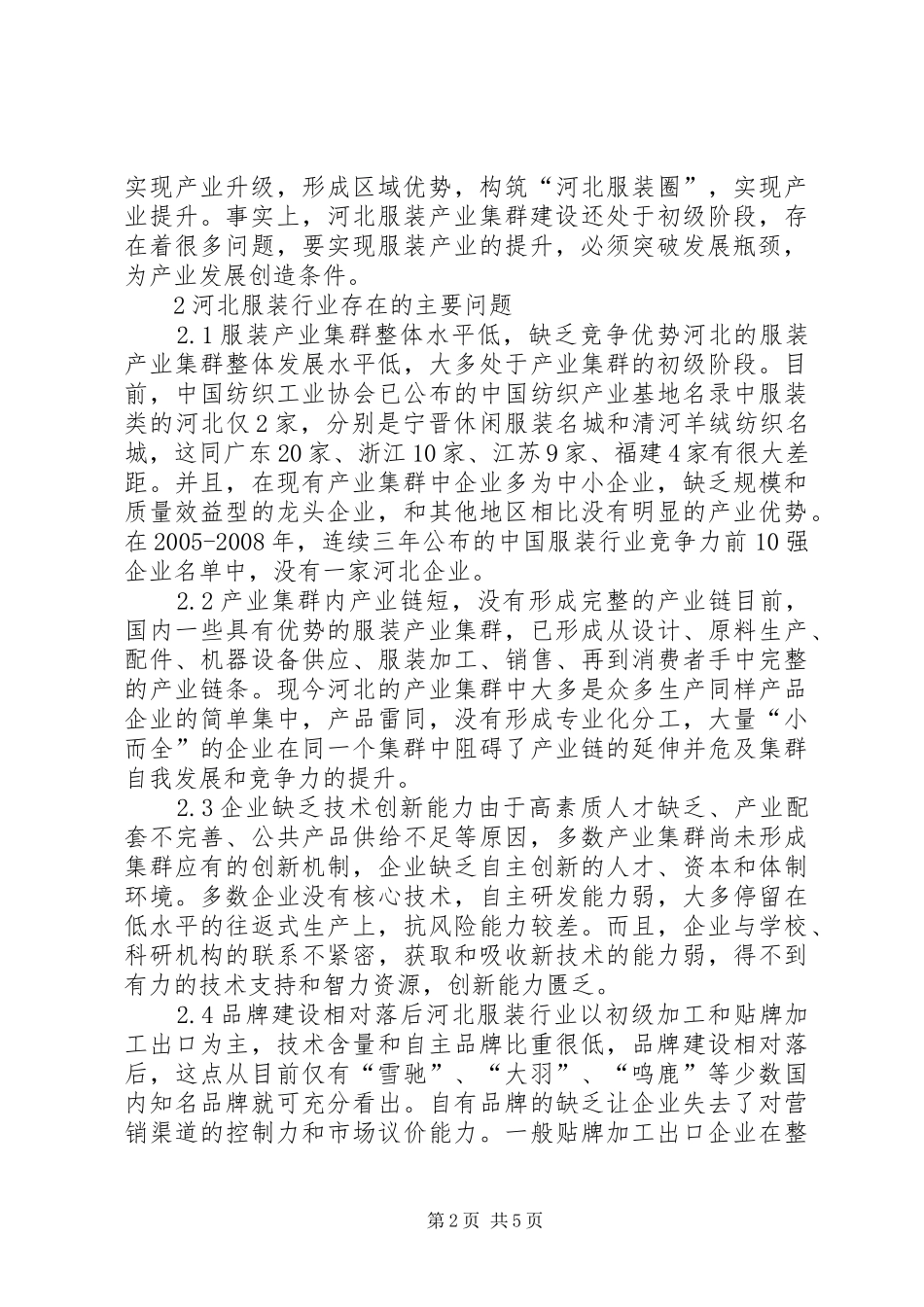 2024年提升服装业的对策研究_第2页