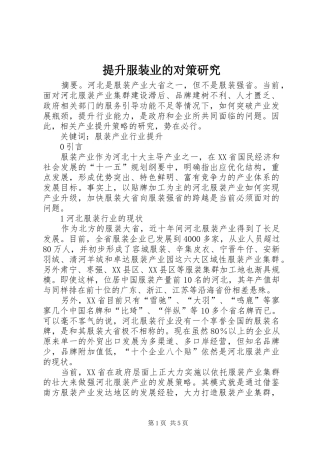 2024年提升服装业的对策研究