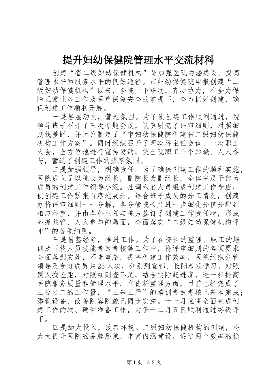 2024年提升妇幼保健院管理水平交流材料_第1页