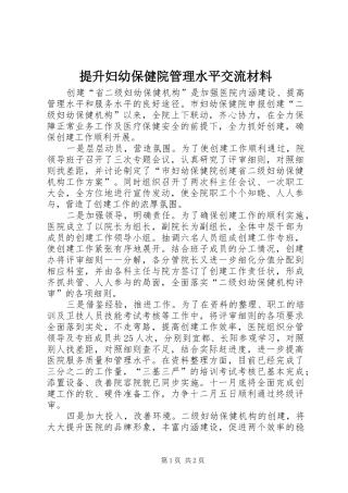 2024年提升妇幼保健院管理水平交流材料