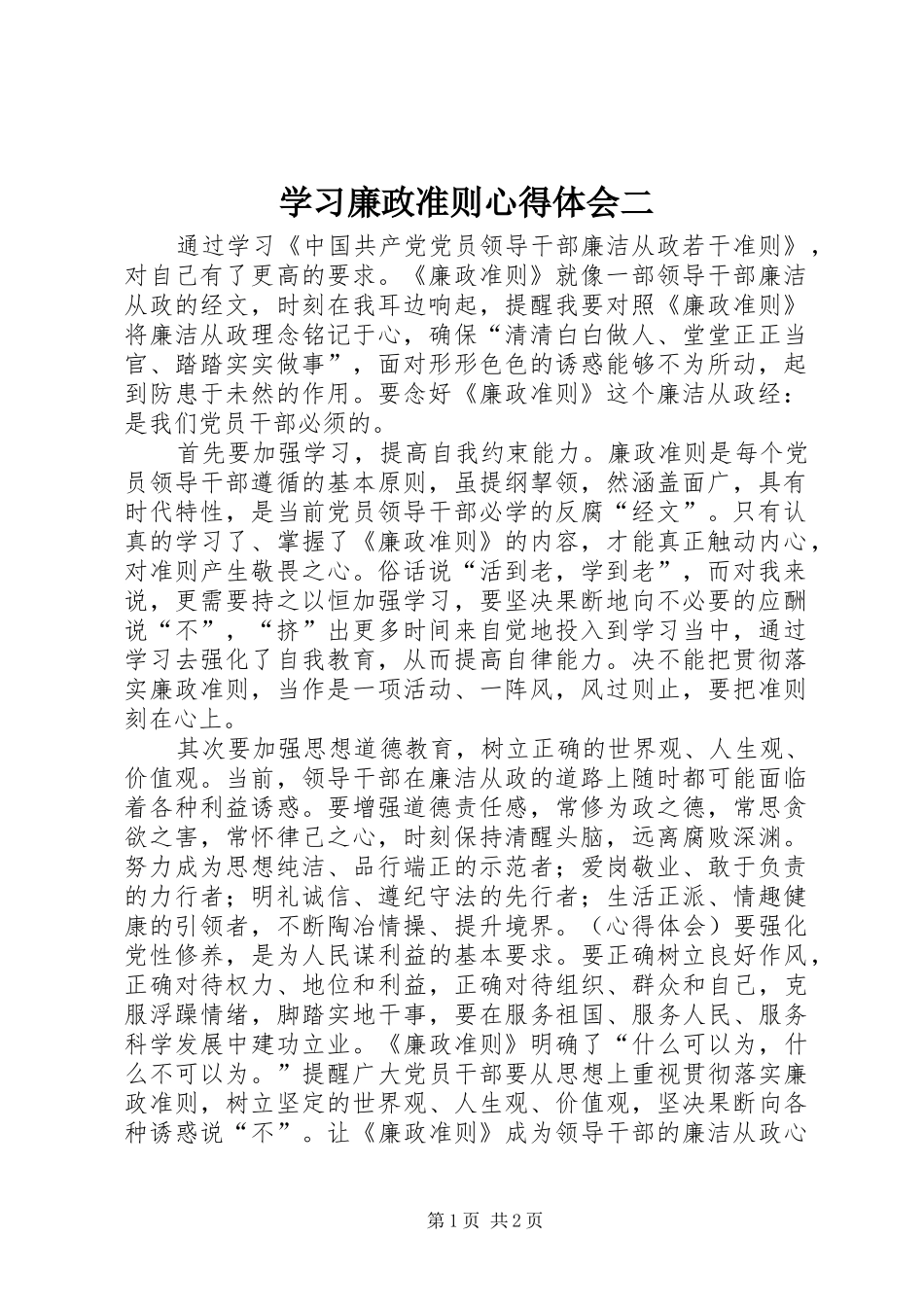 2024年学习廉政准则心得体会二_第1页