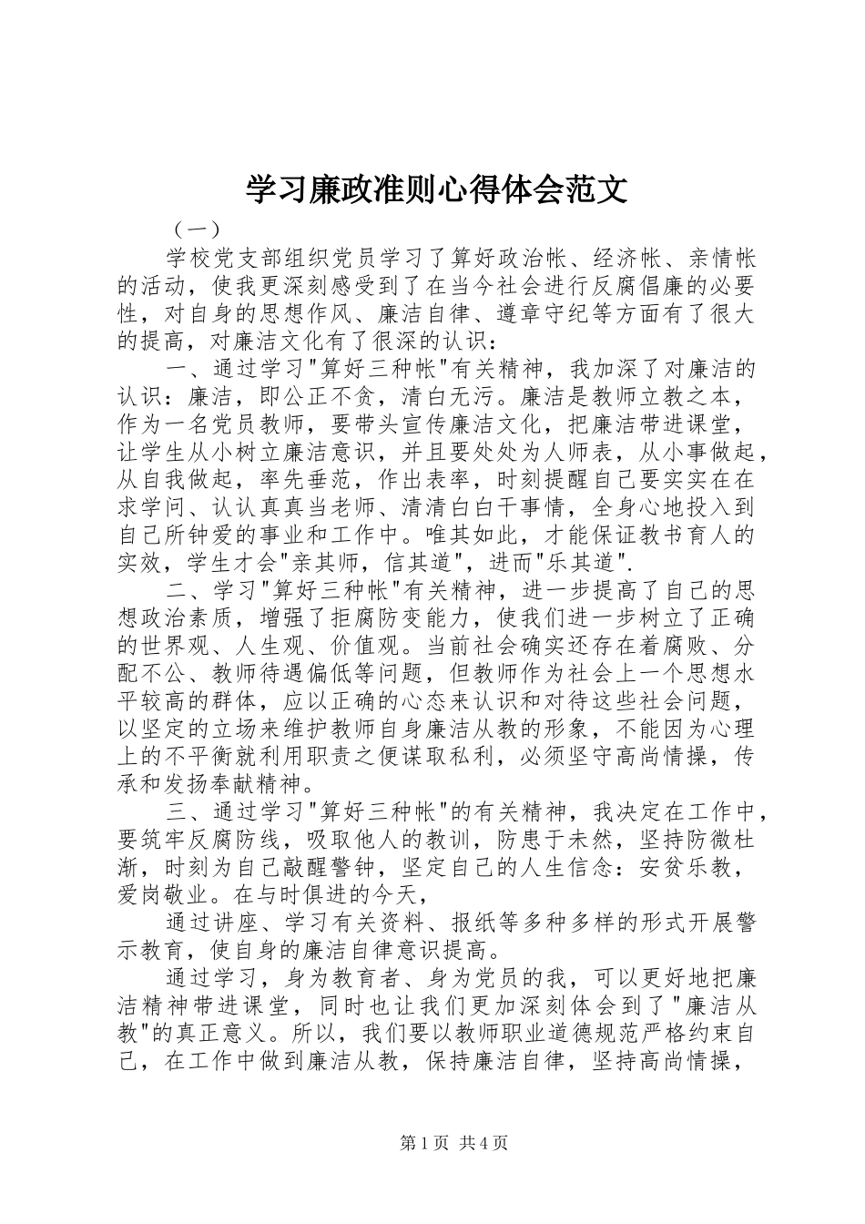 2024年学习廉政准则心得体会范文_第1页