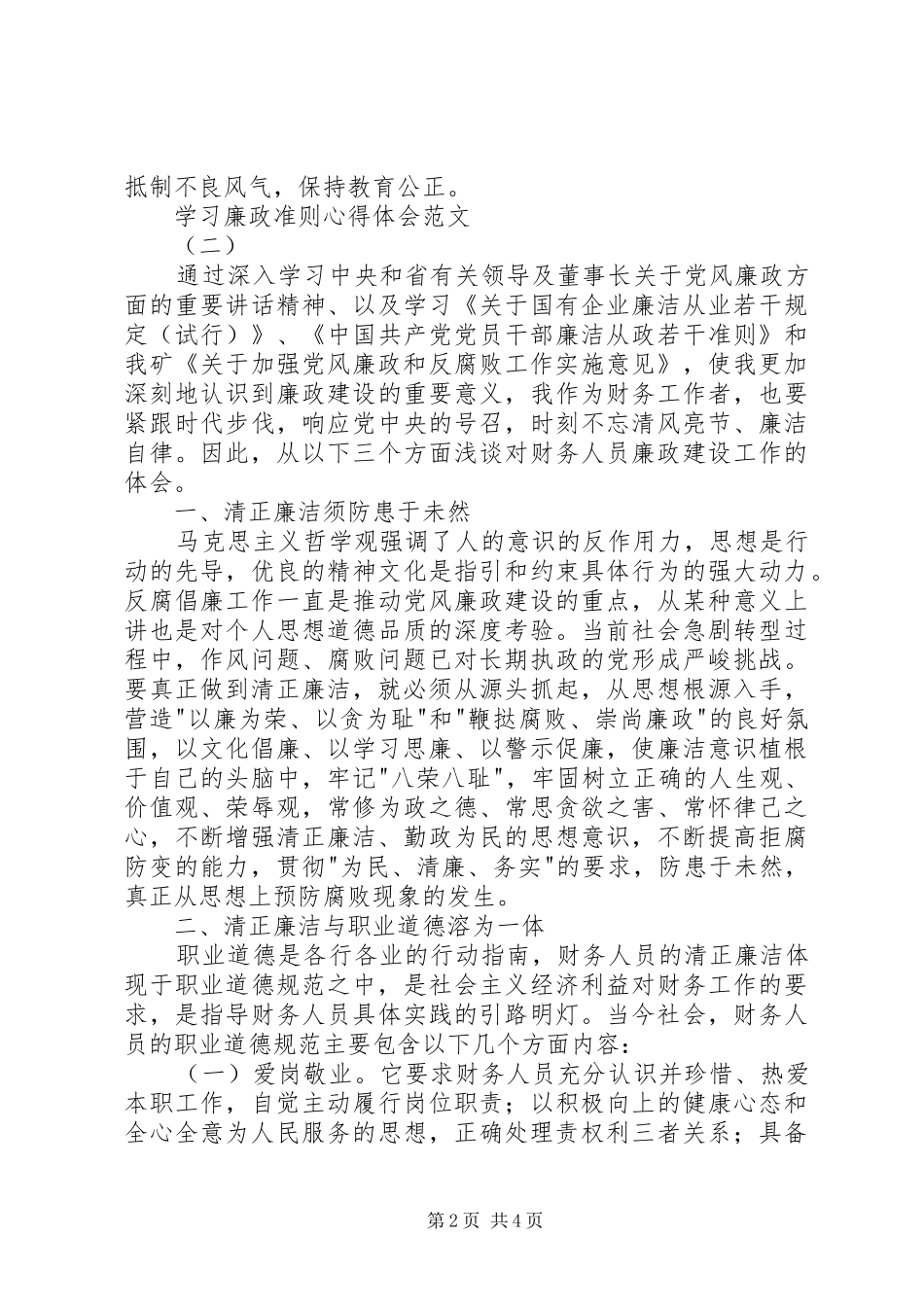2024年学习廉政准则心得体会范文_第2页