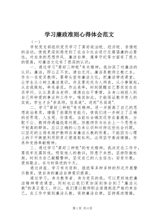 2024年学习廉政准则心得体会范文