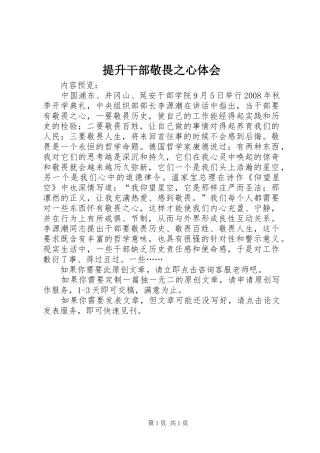 2024年提升干部敬畏之心体会