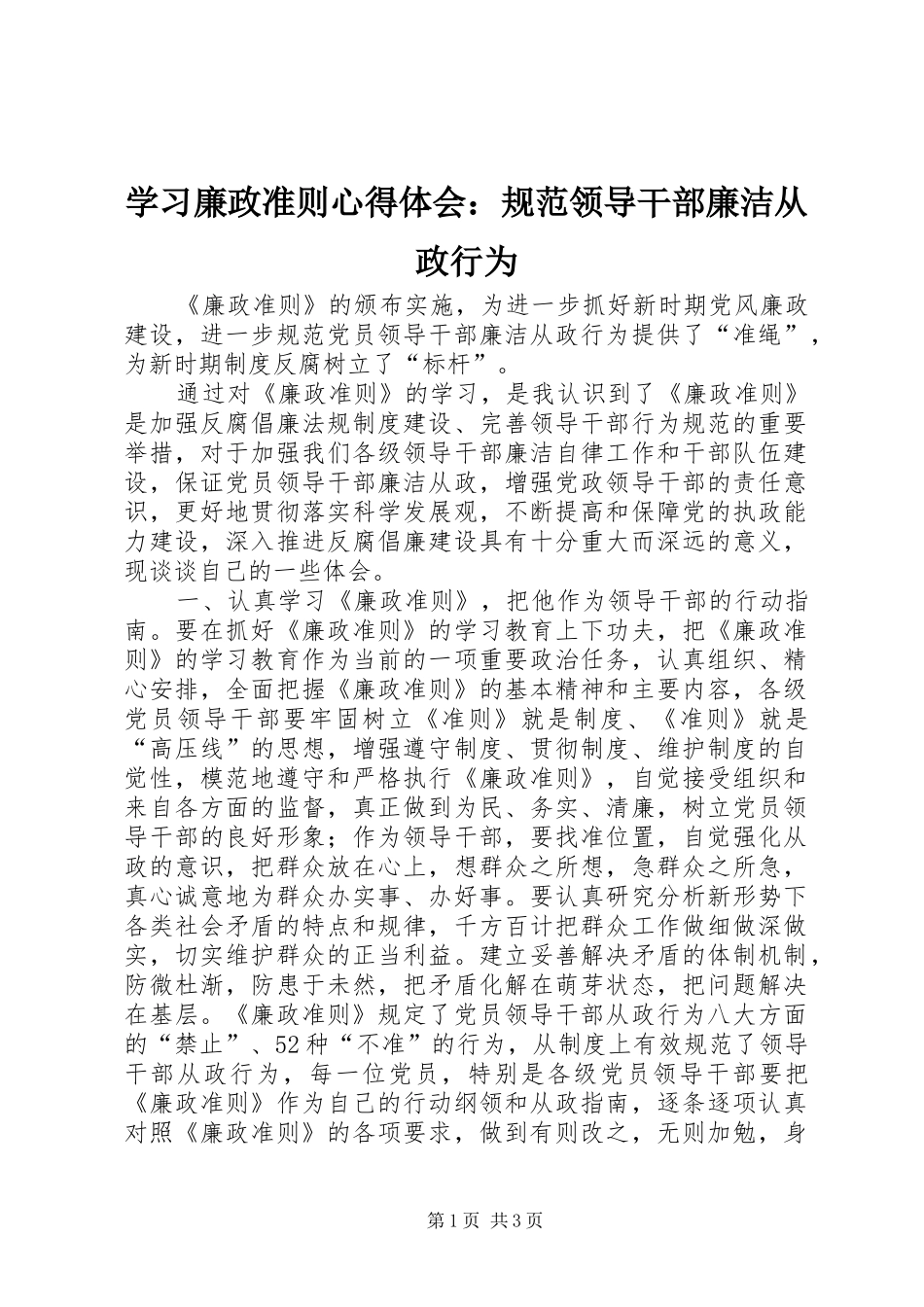 2024年学习廉政准则心得体会规范领导干部廉洁从政行为_第1页