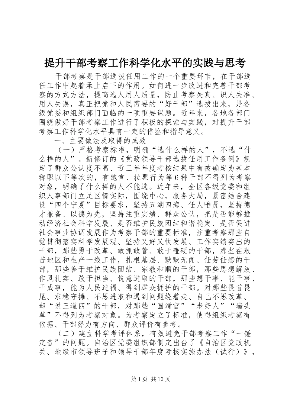 2024年提升干部考察工作科学化水平的实践与思考_第1页