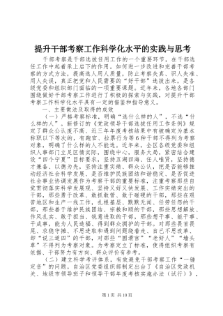 2024年提升干部考察工作科学化水平的实践与思考