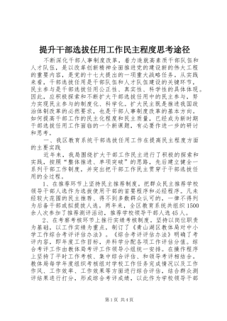 2024年提升干部选拔任用工作民主程度思考途径